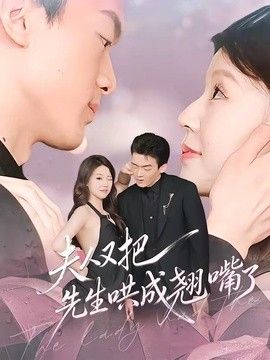 夫人又把先生哄成翘嘴了封面图