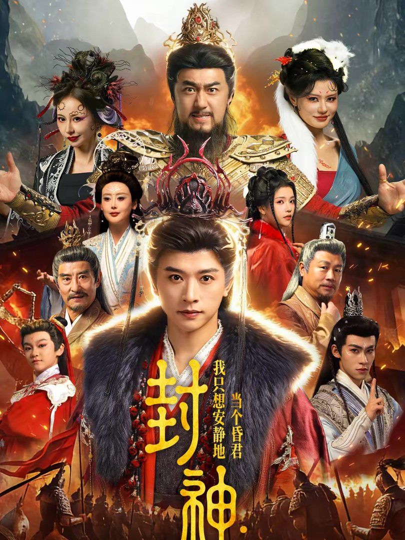 封神：我只想安静地当个昏君封面图