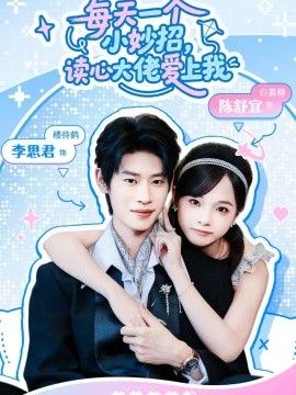 每天一个小妙招，读心大佬爱上我封面图