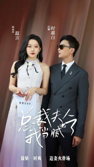 總裁夫人我當(dāng)膩了