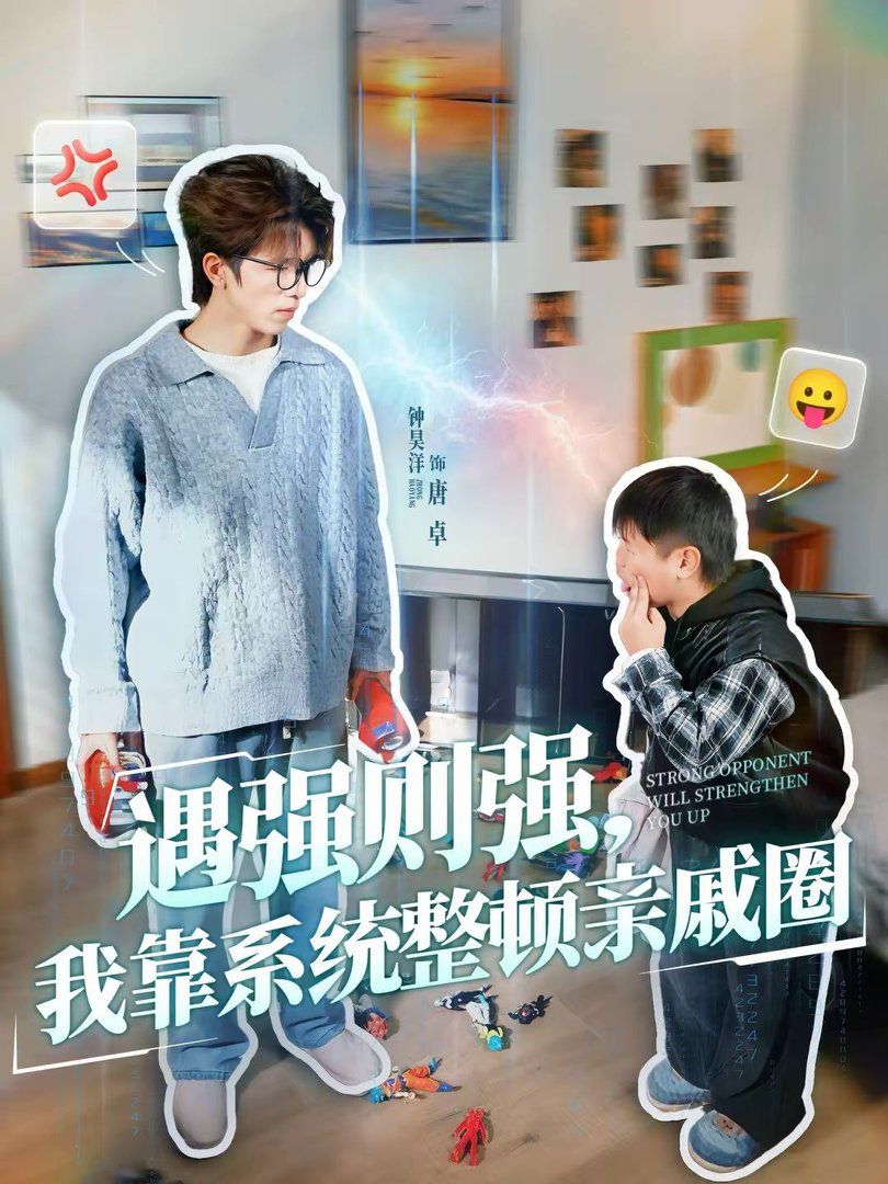 遇强则强，我靠系统整顿亲戚圈封面图