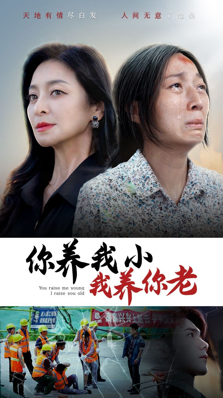 你養(yǎng)我小我養(yǎng)你老