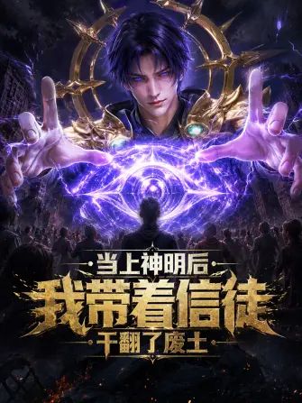 当上神明后,我带着信徒干翻了废土