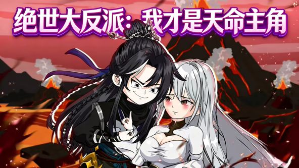 绝世大反派：我才是天命主角封面图