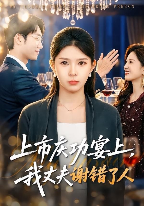 上市庆功宴上，我丈夫谢错了人封面图