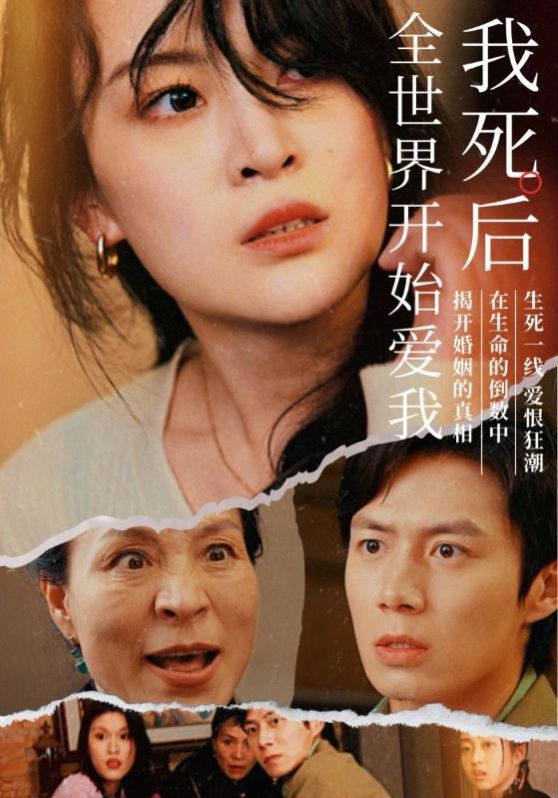 我死后全世界開始愛我