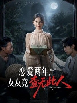 恋爱两年，女友竟查无此人