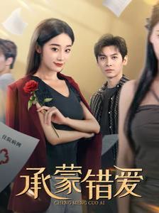承蒙錯(cuò)愛