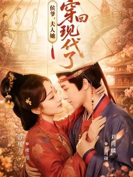 侯爷，夫人她穿回现代了（夫人穿回现代后，侯爷悔不当初）封面图