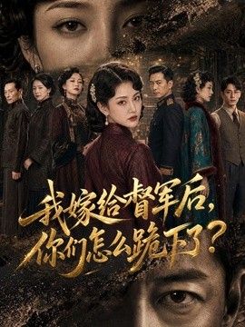 我嫁给督军后，你们怎么跪下了？封面图