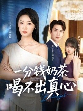 一分钱奶茶喝不出真心封面图