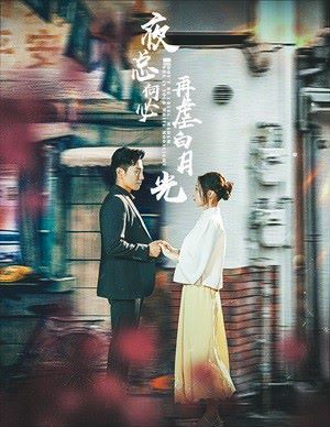 夜總何必再虐白月光