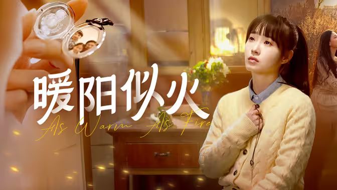 暖陽(yáng)似火