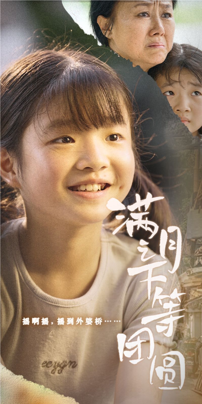 滿月之下等團(tuán)圓