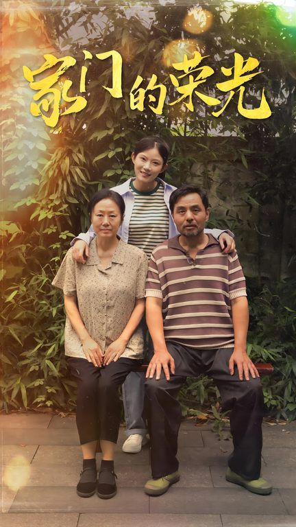 家門的榮光（寒窗之出人頭地）