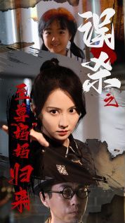 誤殺之至尊媽媽歸來(至尊媽媽歸來)