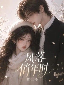 风落俏年时第二季