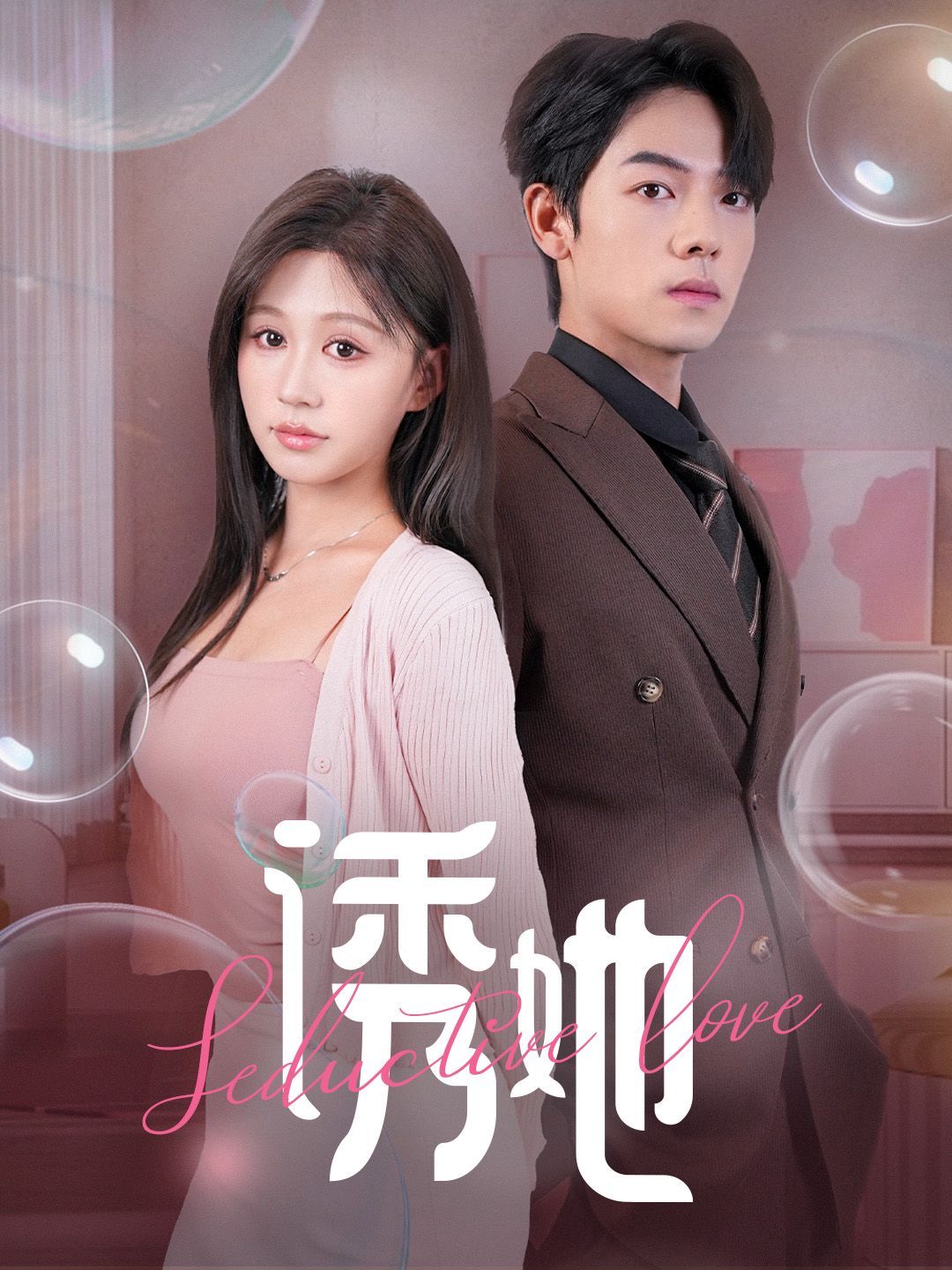 誘她（曾輝/柴慧欣）