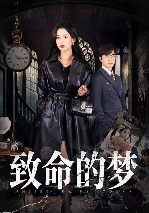 致命的梦 - 短剧 2026