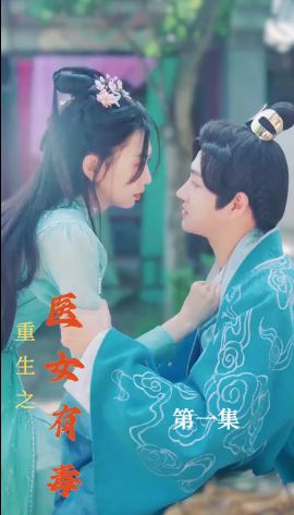 重生之醫(yī)女有毒