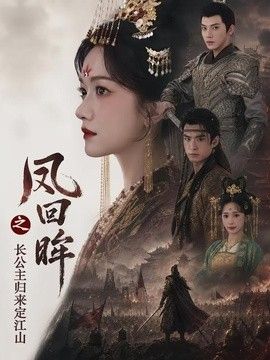 凤回眸之长公主归来定江山