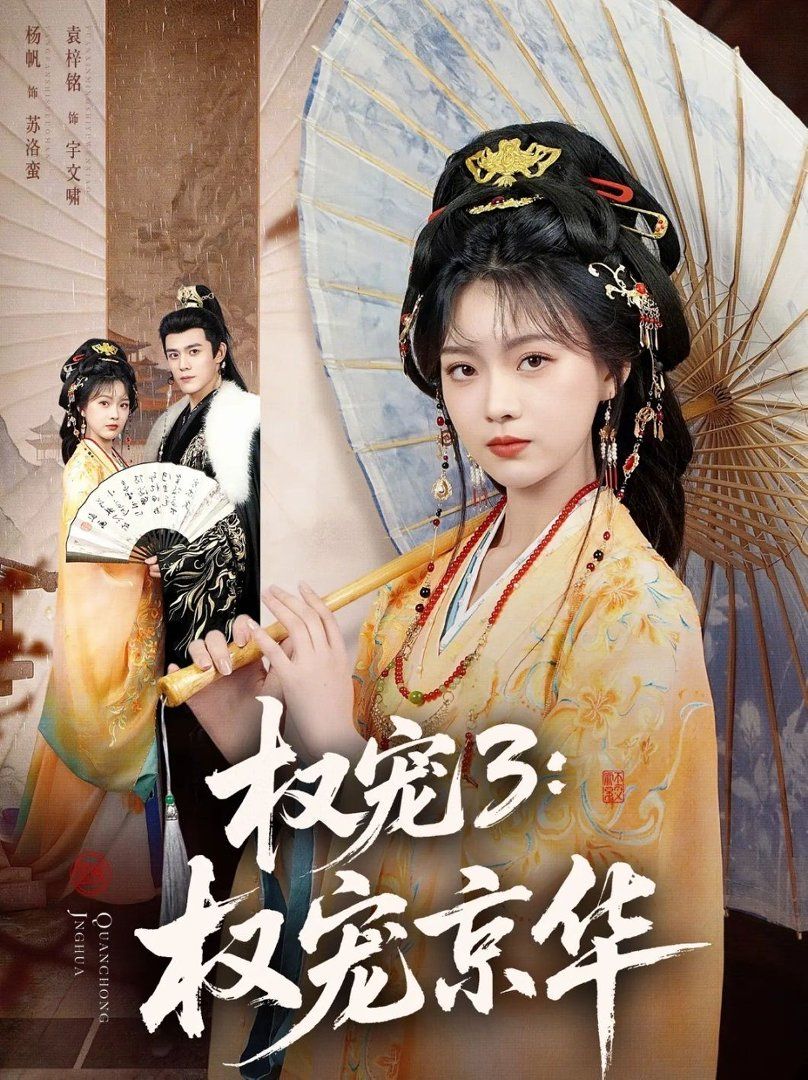 权宠3：权宠京华