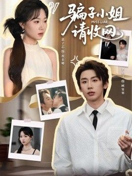 骗子小姐，请收网封面图
