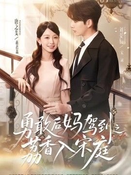 勇敢后妈驾到之荔香入宋庭