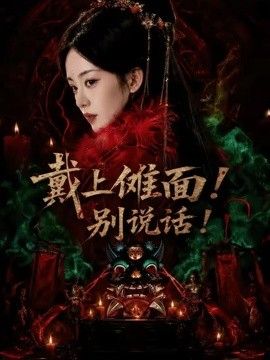 戴上傩面！别说话！