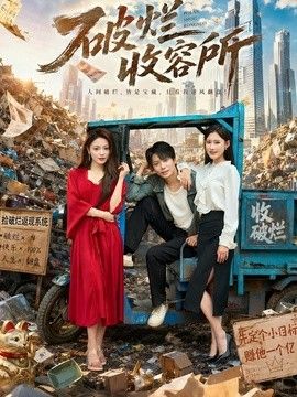 破烂收容所封面图