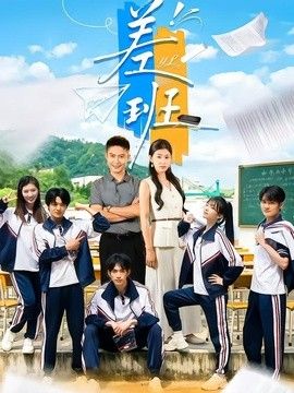 差班封面图