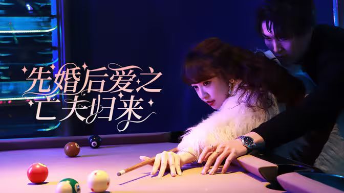 先婚后愛之亡夫歸來(lái)