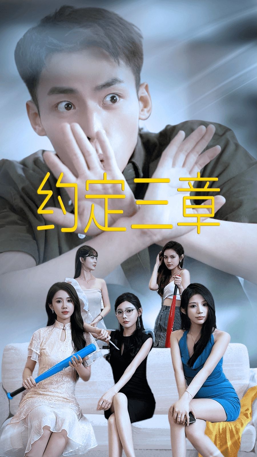 約定三章（房東歸來）