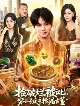 捡破烂被讹，穷小子反手捡漏古董封面图