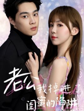 老公我掉進(jìn)了閨蜜的陷阱