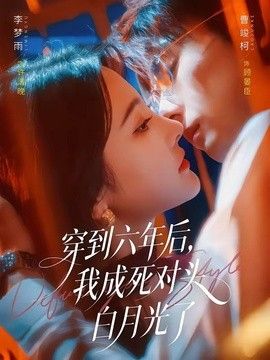 穿到六年后我成死对头白月光了封面图