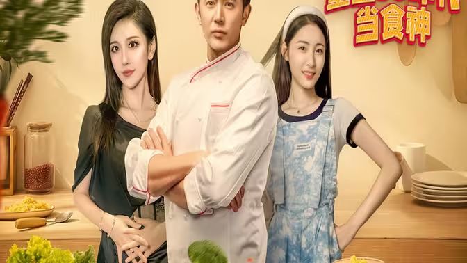 重生80年代當(dāng)食神