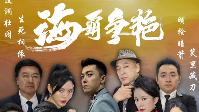 海霸爭艷
