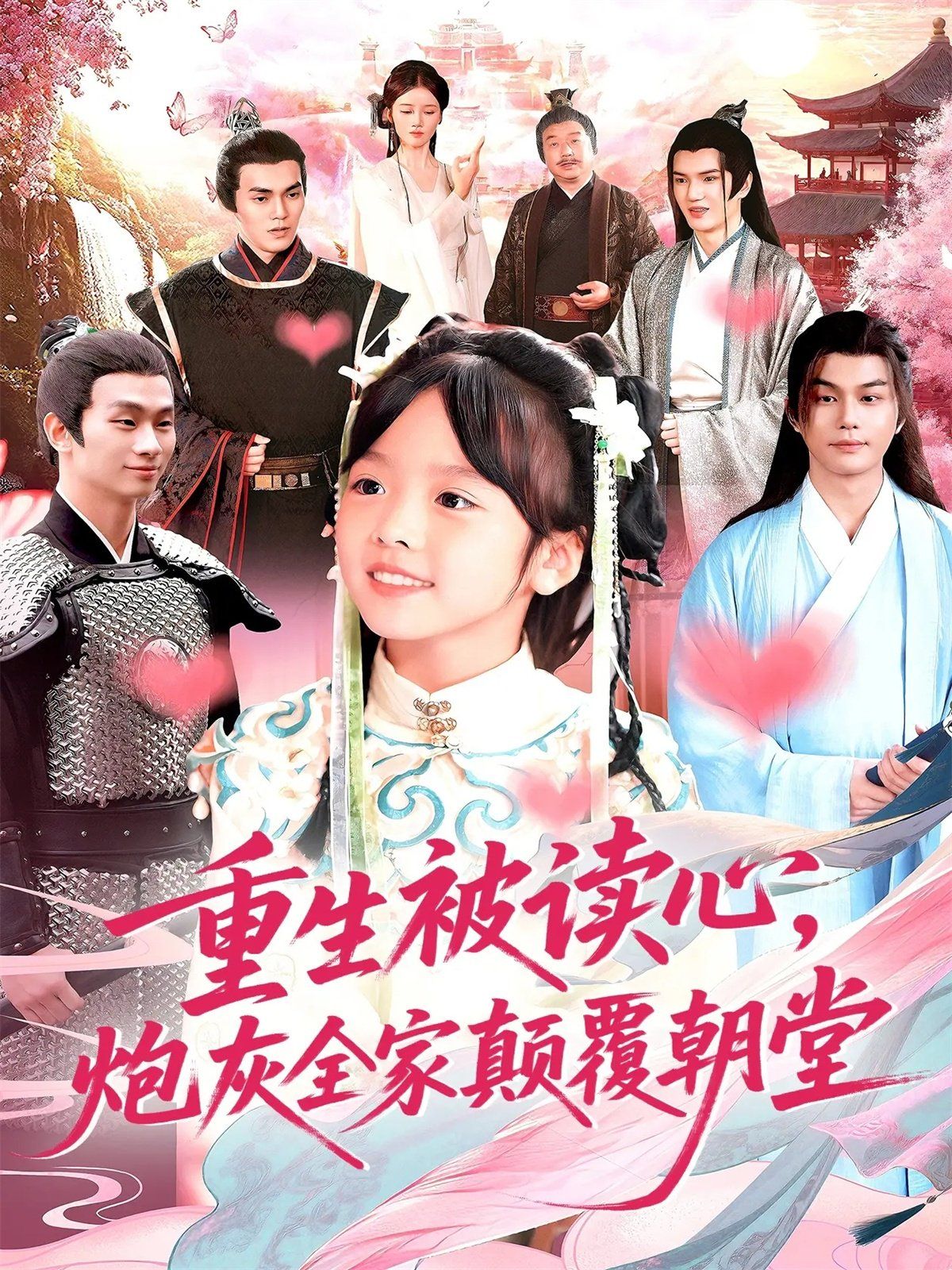 重生被讀心，炮灰全家顛覆朝堂