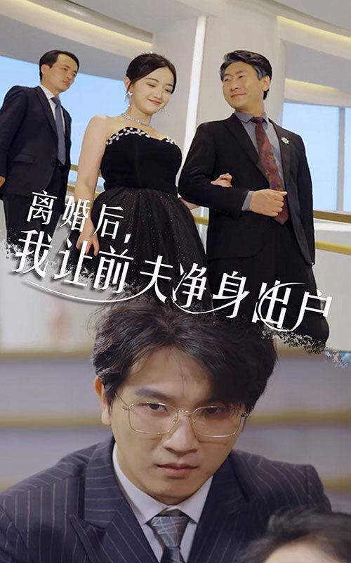 離婚后我讓前夫凈身出戶