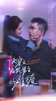 快穿：病嬌男主他又吃醋了2(快穿之病嬌男主好難撩)
