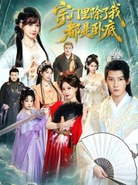 宗门里除了我都是卧底短剧