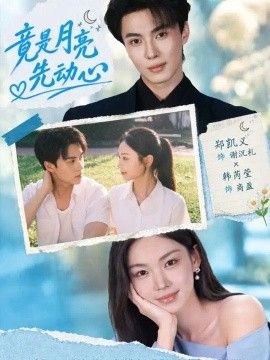 竟是月亮先动心封面图