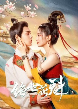 花满楼之绝世花魁 