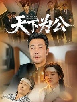 天下为公封面图