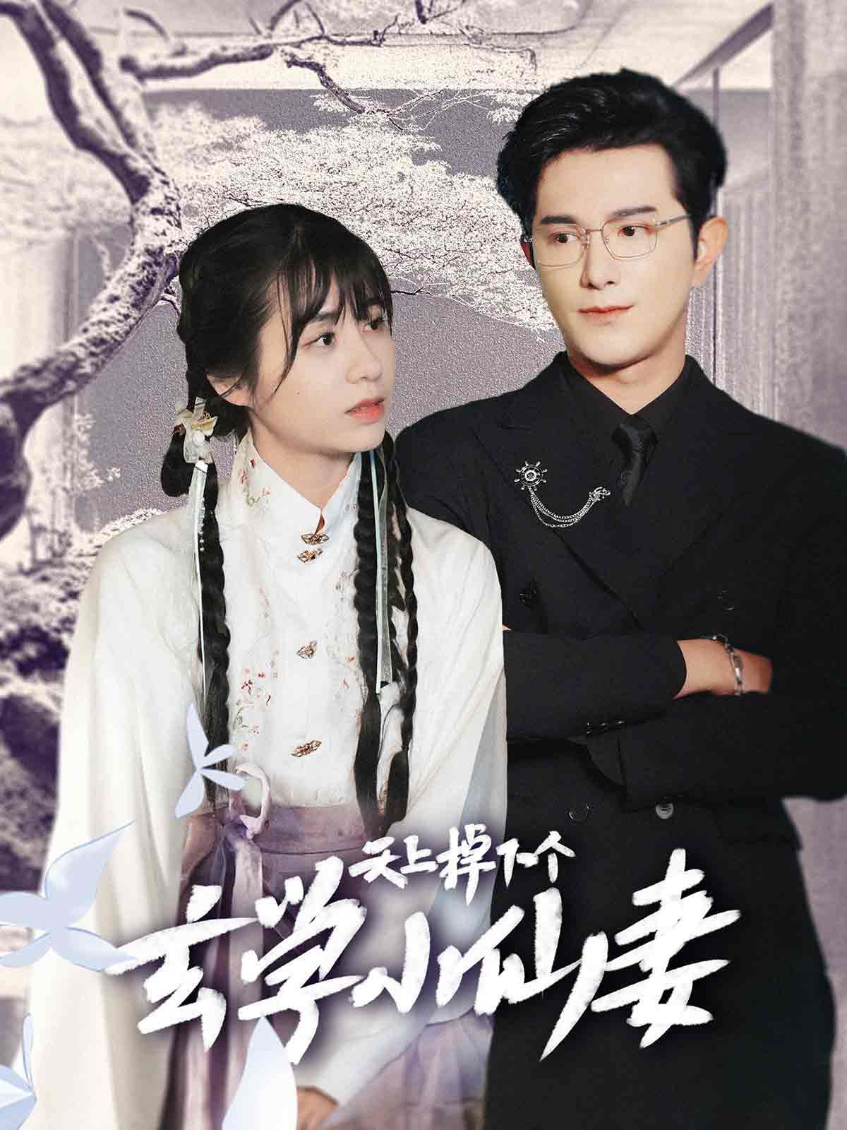 天上掉下個(gè)玄學(xué)小仙妻