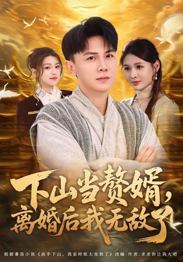 下山当赘婿，离婚后我无敌了封面图