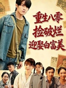 重生八零，捡破烂迎娶白富美封面图