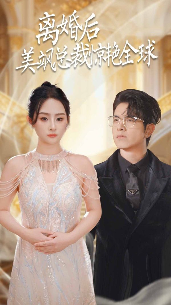 離婚后美颯總裁驚艷全球（打工女王）