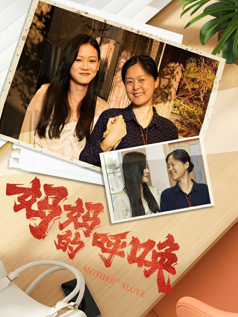 媽媽的喚呼